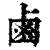 鹵(清·印刷字体·康熙字典)