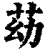 苭(清·印刷字体·康熙字典)