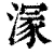 溕(清·印刷字体·康熙字典)