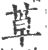 𦯑(宋·印刷字体·广韵)