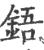 铻(宋·印刷字体·广韵)