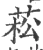 菘(宋·印刷字体·广韵)