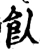 飤(宋·印刷字体·增韵)