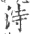 洔(宋·印刷字体·广韵)