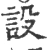 設(宋·印刷字体·广韵)