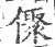 𠏭(宋·印刷字体·广韵)