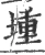 堹(宋·印刷字体·广韵)