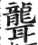聾(明·印刷字体·洪武正韵)