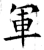 軍(唐·石经·开成石经)