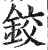 鉸(明·印刷字体·洪武正韵)