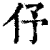 伃(清·印刷字体·康熙字典)