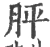胓(宋·印刷字体·广韵)