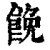 𩛟(清·印刷字体·康熙字典)