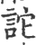 詑(宋·印刷字体·广韵)