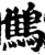 鹪(宋·印刷字体·增韵)