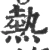 热(宋·印刷字体·广韵)