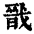 戬(清·印刷字体·康熙字典)