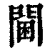 閫(清·印刷字体·康熙字典)