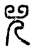 兕(东汉·传抄·说文解字)
