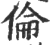 倫(宋·印刷字体·广韵)
