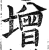 増(明·印刷字体·洪武正韵)