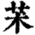 𦬸(清·印刷字体·康熙字典)