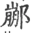 䣙(宋·印刷字体·广韵)