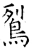 鴷(唐·石经·开成石经)