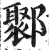 鄹(明·印刷字体·洪武正韵)