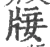 𤗈(宋·印刷字体·广韵)