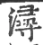潯(宋·印刷字体·广韵)