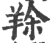 䍱(宋·印刷字体·广韵)