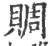 賙(宋·印刷字体·广韵)