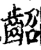齠(宋·印刷字体·增韵)