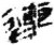 連(秦·简·睡虎地)