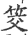 筊(宋·印刷字体·广韵)