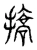 挢(宋·传抄·汗简)