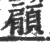 顅(宋·印刷字体·广韵)