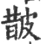 皵(宋·印刷字体·广韵)