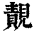 䚍(清·印刷字体·康熙字典)