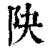䦼(清·印刷字体·康熙字典)