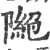 𨼎(宋·印刷字体·广韵)