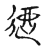 逎(宋·传抄·古文四声韵)