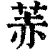 䓇(清·印刷字体·康熙字典)