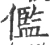 儖(宋·印刷字体·广韵)