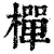 椫(清·印刷字体·康熙字典)