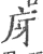 庌(宋·印刷字体·广韵)