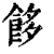 䬷(清·印刷字体·康熙字典)