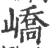 嶠(宋·印刷字体·广韵)