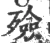 殓(宋·印刷字体·广韵)